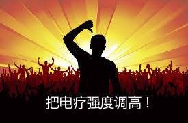 【物理治疗仪器篇】 电疗要开到越强越好？